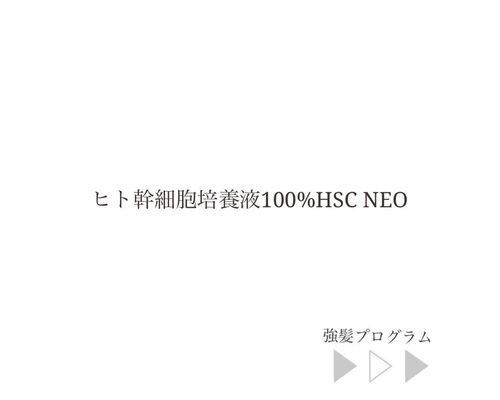 ヒト幹細胞
